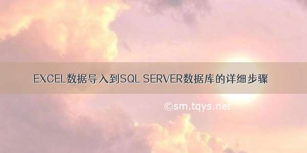 EXCEL数据导入到SQL SERVER数据库的详细步骤