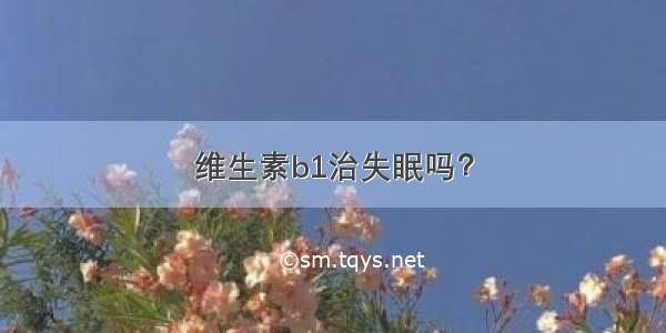 维生素b1治失眠吗？