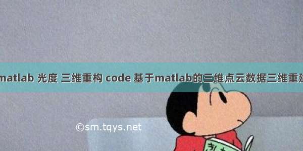 matlab 光度 三维重构 code 基于matlab的三维点云数据三维重建