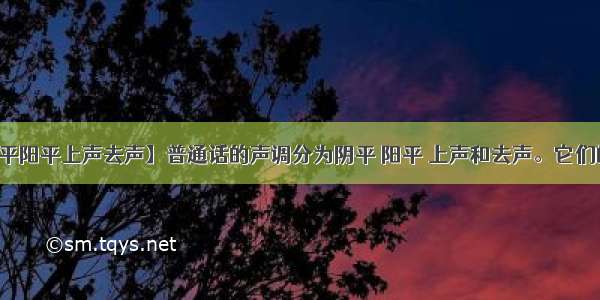 【阴平阳平上声去声】普通话的声调分为阴平 阳平 上声和去声。它们的调...