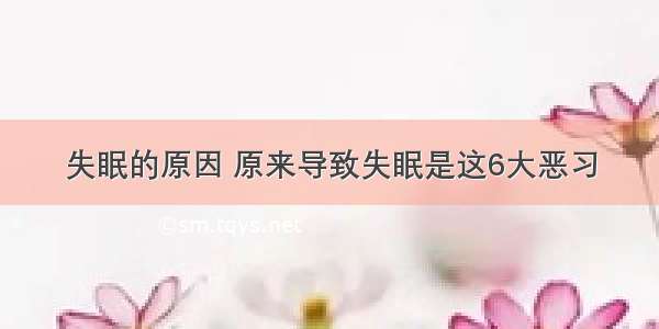 失眠的原因 原来导致失眠是这6大恶习