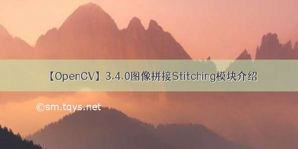 【OpenCV】3.4.0图像拼接Stitching模块介绍