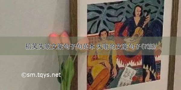 搞笑失眠文案句子句范本 失眠的文案句子(7篇)