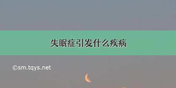 失眠症引发什么疾病