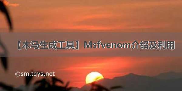 【木马生成工具】Msfvenom介绍及利用