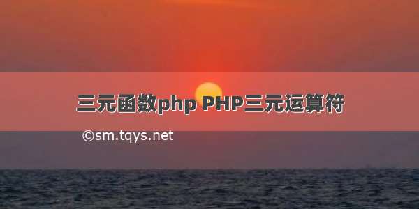 三元函数php PHP三元运算符