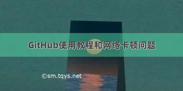 GitHub使用教程和网络卡顿问题