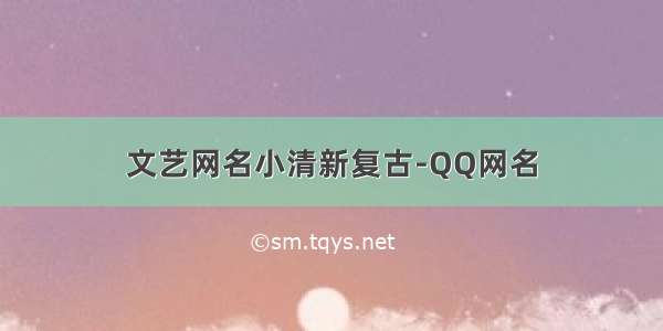 文艺网名小清新复古-QQ网名