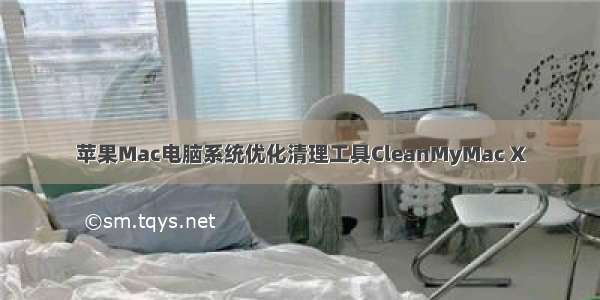 苹果Mac电脑系统优化清理工具CleanMyMac X