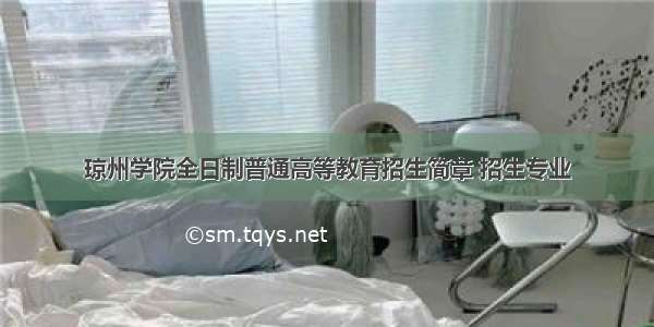 琼州学院全日制普通高等教育招生简章 招生专业