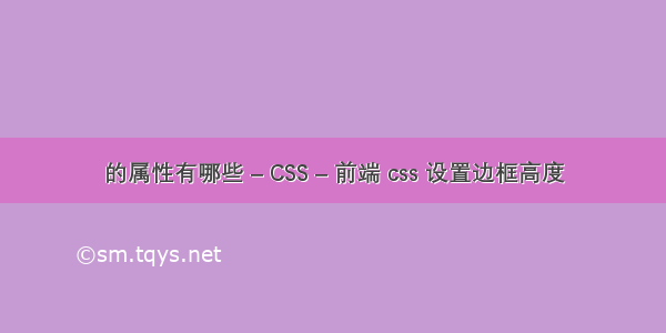 的属性有哪些 – CSS – 前端 css 设置边框高度