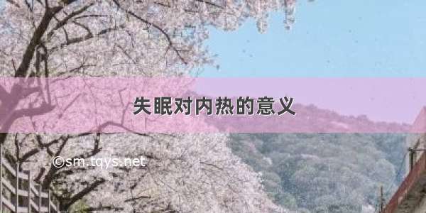 失眠对内热的意义