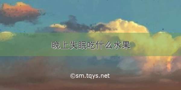 晚上失眠吃什么水果