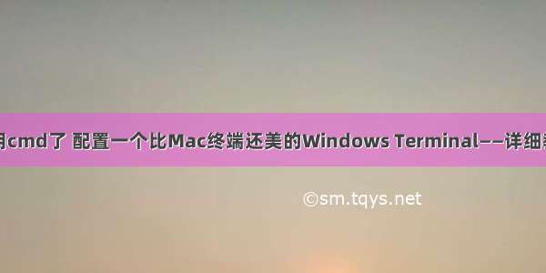 别用cmd了 配置一个比Mac终端还美的Windows Terminal——详细教程