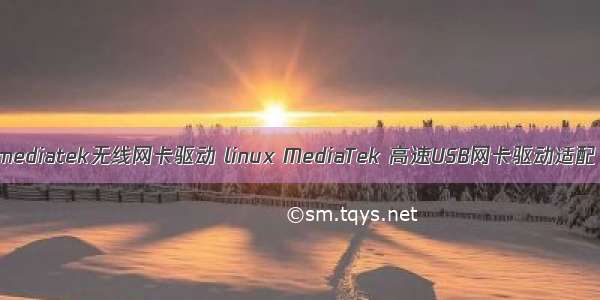mediatek无线网卡驱动 linux MediaTek 高速USB网卡驱动适配
