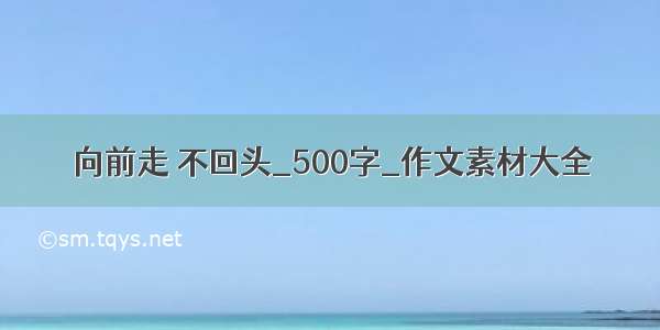 向前走 不回头_500字_作文素材大全