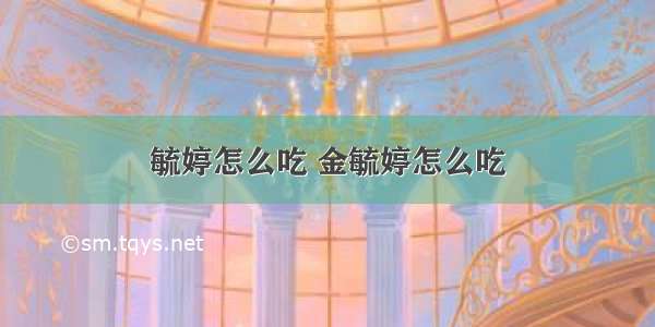 毓婷怎么吃 金毓婷怎么吃