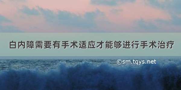 白内障需要有手术适应才能够进行手术治疗