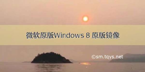 微软原版Windows 8 原版镜像