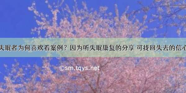 失眠者为何喜欢看案例？因为听失眠康复的分享 可找回失去的信心