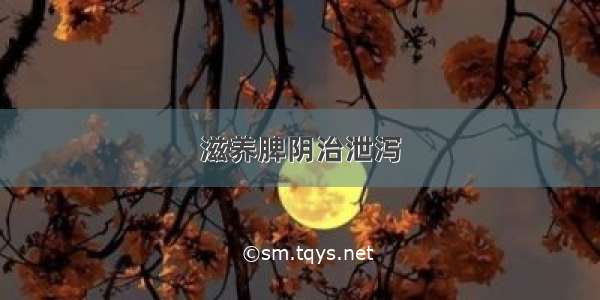 滋养脾阴治泄泻