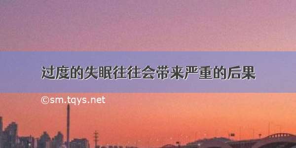 过度的失眠往往会带来严重的后果