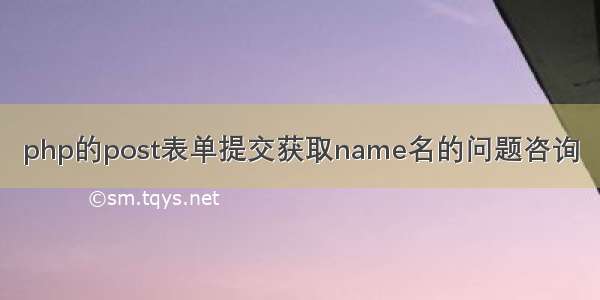 php的post表单提交获取name名的问题咨询