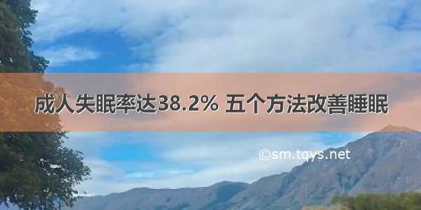 成人失眠率达38.2% 五个方法改善睡眠