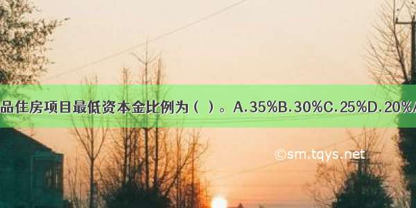 普通商品住房项目最低资本金比例为（）。A.35%B.30%C.25%D.20%ABCD