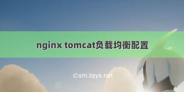 nginx tomcat负载均衡配置