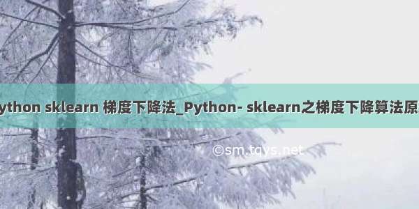 python sklearn 梯度下降法_Python- sklearn之梯度下降算法原理