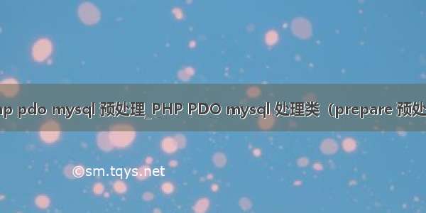 php pdo mysql 预处理_PHP PDO mysql 处理类（prepare 预处理）