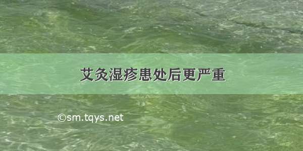 艾灸湿疹患处后更严重