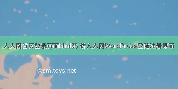 人人网首页登录页面html码 仿人人网WordPress登陆注册界面