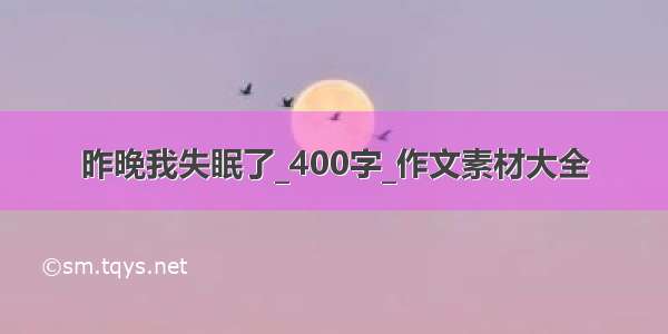 昨晚我失眠了_400字_作文素材大全