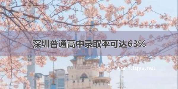 深圳普通高中录取率可达63%
