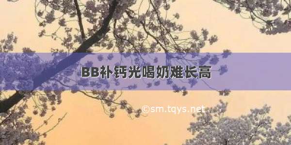 BB补钙光喝奶难长高