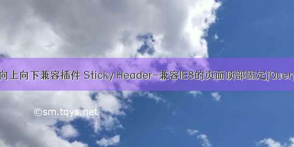 html5向上向下兼容插件 Sticky Header-兼容IE8的页面顶部固定jQuery插件