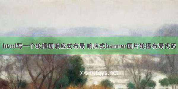 html写一个轮播图响应式布局 响应式banner图片轮播布局代码