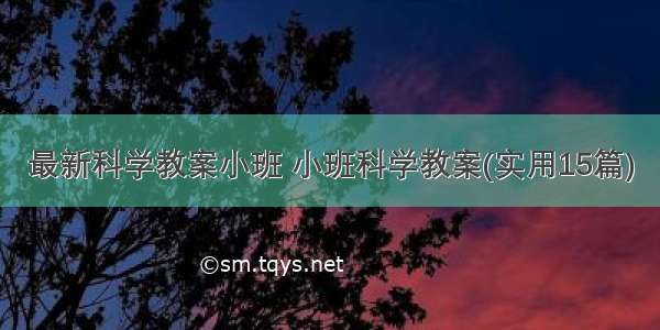 最新科学教案小班 小班科学教案(实用15篇)