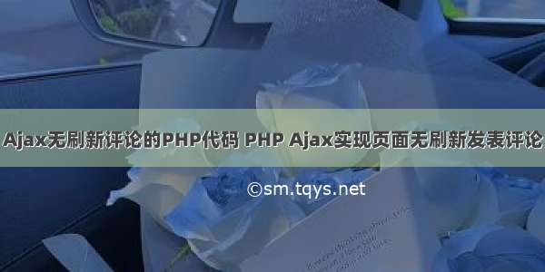 Ajax无刷新评论的PHP代码 PHP Ajax实现页面无刷新发表评论