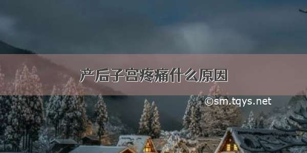 产后子宫疼痛什么原因