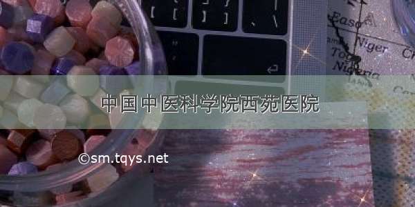 中国中医科学院西苑医院