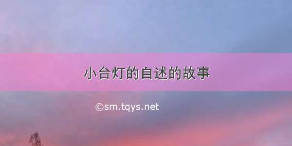 小台灯的自述的故事