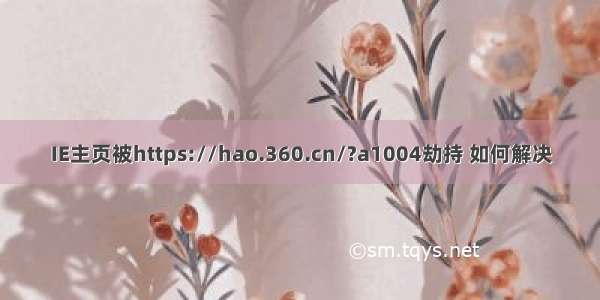 IE主页被https://hao.360.cn/?a1004劫持 如何解决