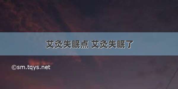 艾灸失眠点 艾灸失眠了