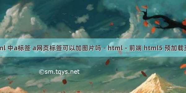 html 中a标签 a网页标签可以加图片吗 – html – 前端 html5 预加载页面