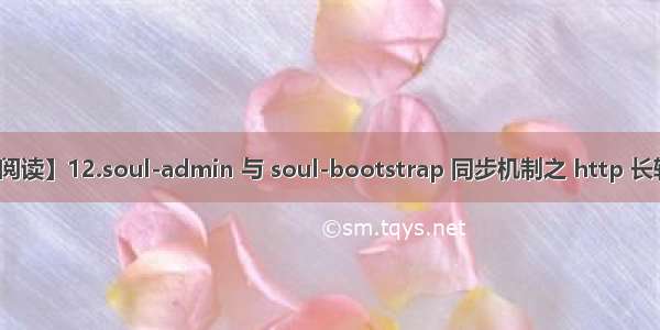 【Soul源码阅读】12.soul-admin 与 soul-bootstrap 同步机制之 http 长轮询解析（上）