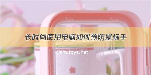 长时间使用电脑如何预防鼠标手