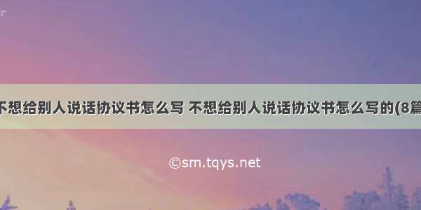 不想给别人说话协议书怎么写 不想给别人说话协议书怎么写的(8篇)